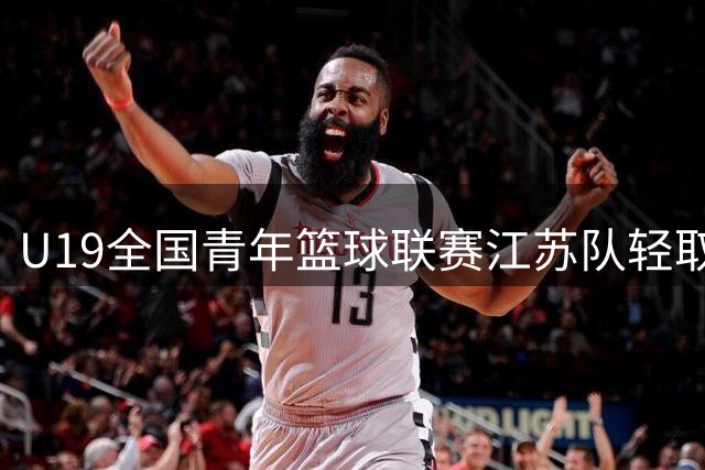 U19全国青年篮球联赛江苏队轻取福建 张界山独得21分